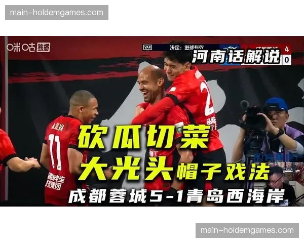 成都蓉城5-1青岛西海岸，费利佩生日夜替补戴帽创纪录